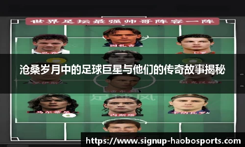 沧桑岁月中的足球巨星与他们的传奇故事揭秘