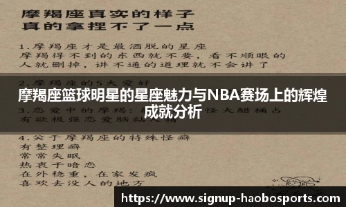 摩羯座篮球明星的星座魅力与NBA赛场上的辉煌成就分析