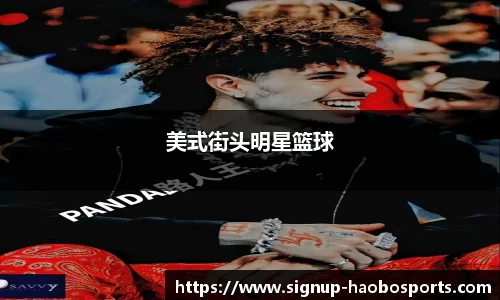 美式街头明星篮球