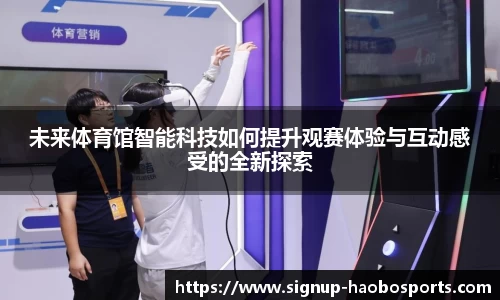 未来体育馆智能科技如何提升观赛体验与互动感受的全新探索