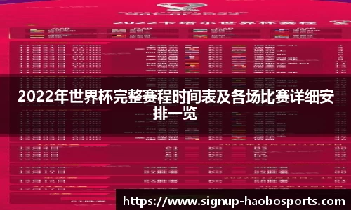 2022年世界杯完整赛程时间表及各场比赛详细安排一览